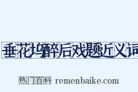 垂花坞醉后戏题近义词是什么意思的图片